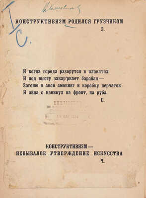 [Холшевников В., автограф]. Мена всех. Конструктивисты поэты / Корнелий Зелинский; Алексей Николаевич Чичерин; Эллий-Карл Сельвинский. М.: 1-я Образц. тип., 1924.